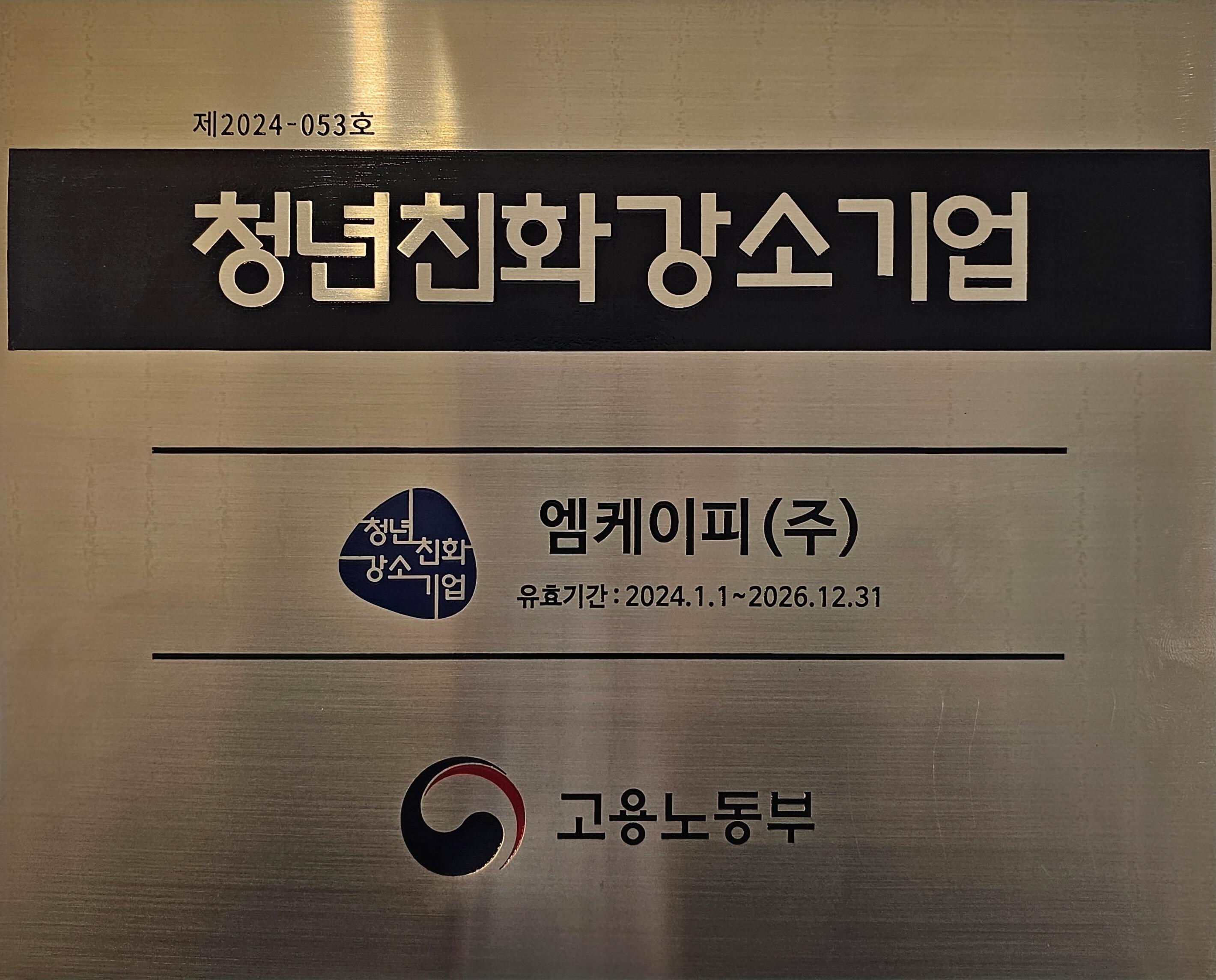 청년친화 강소기업 선정패.jpg